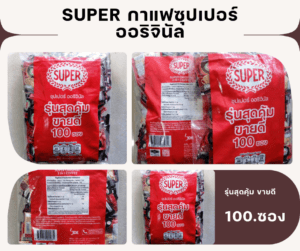 SUPER กาแฟปรุงสำเร็จ 100 ซอง